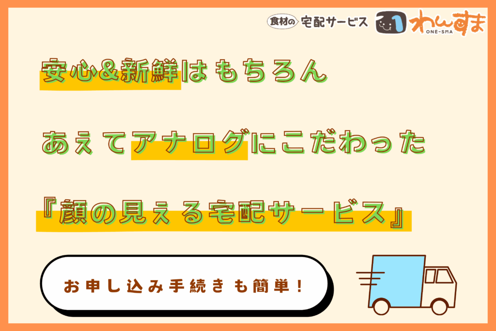【宅配サービス　わんすま】便利でお得な宅配サービス、知っていますか？