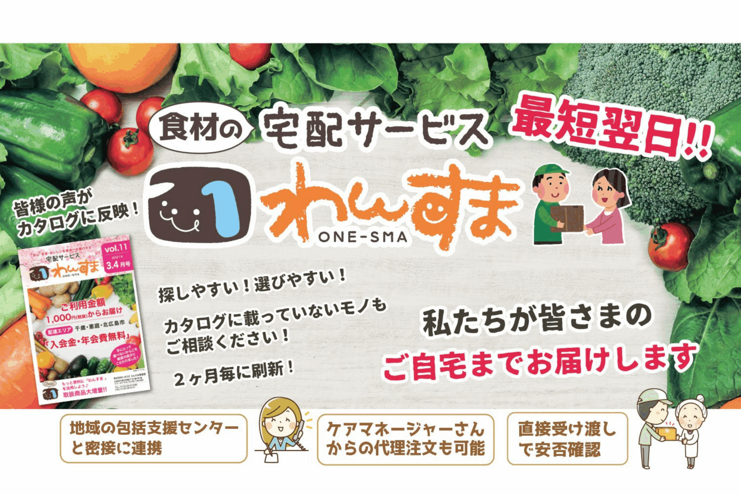 宅配サービス　わんすま