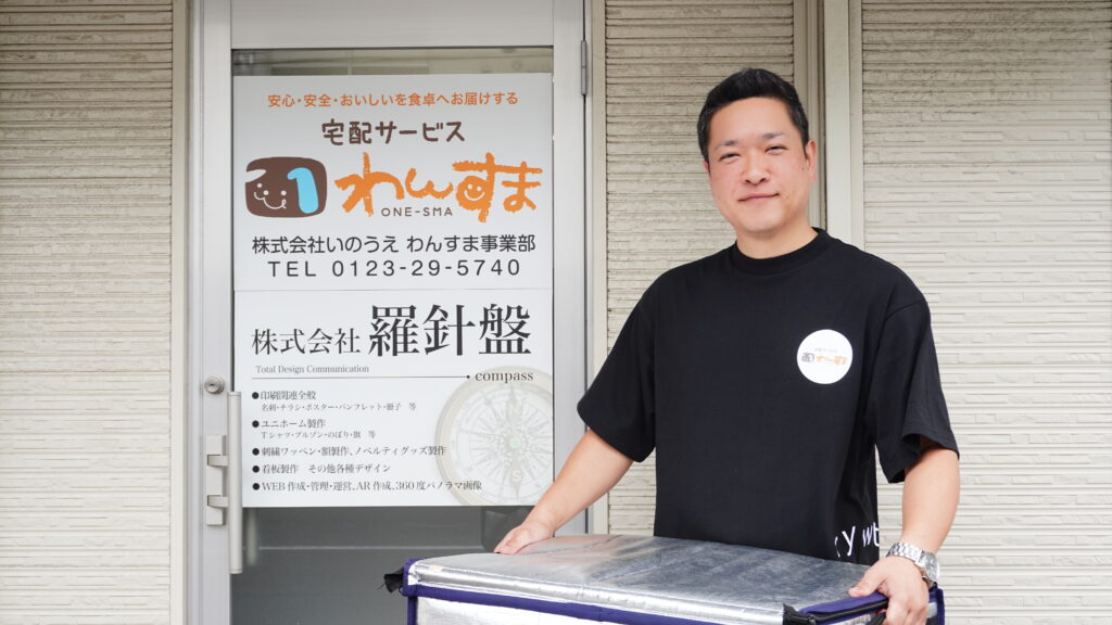 宅配サービス　わんすま