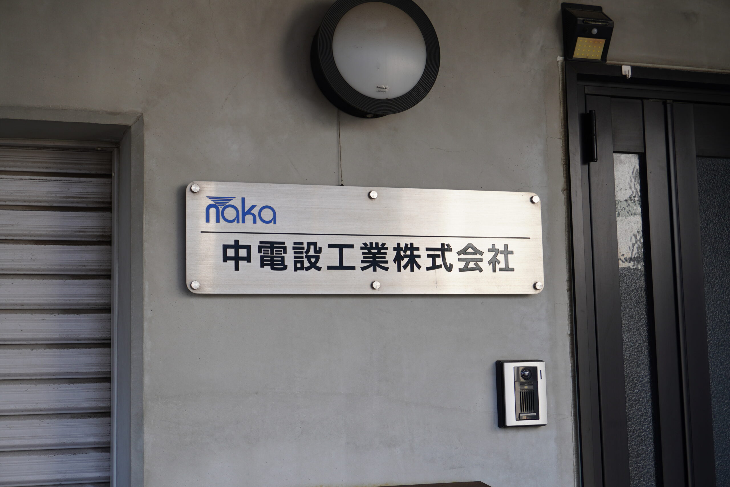 中電設工業株式会社