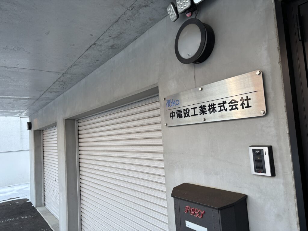 中電設工業株式会社