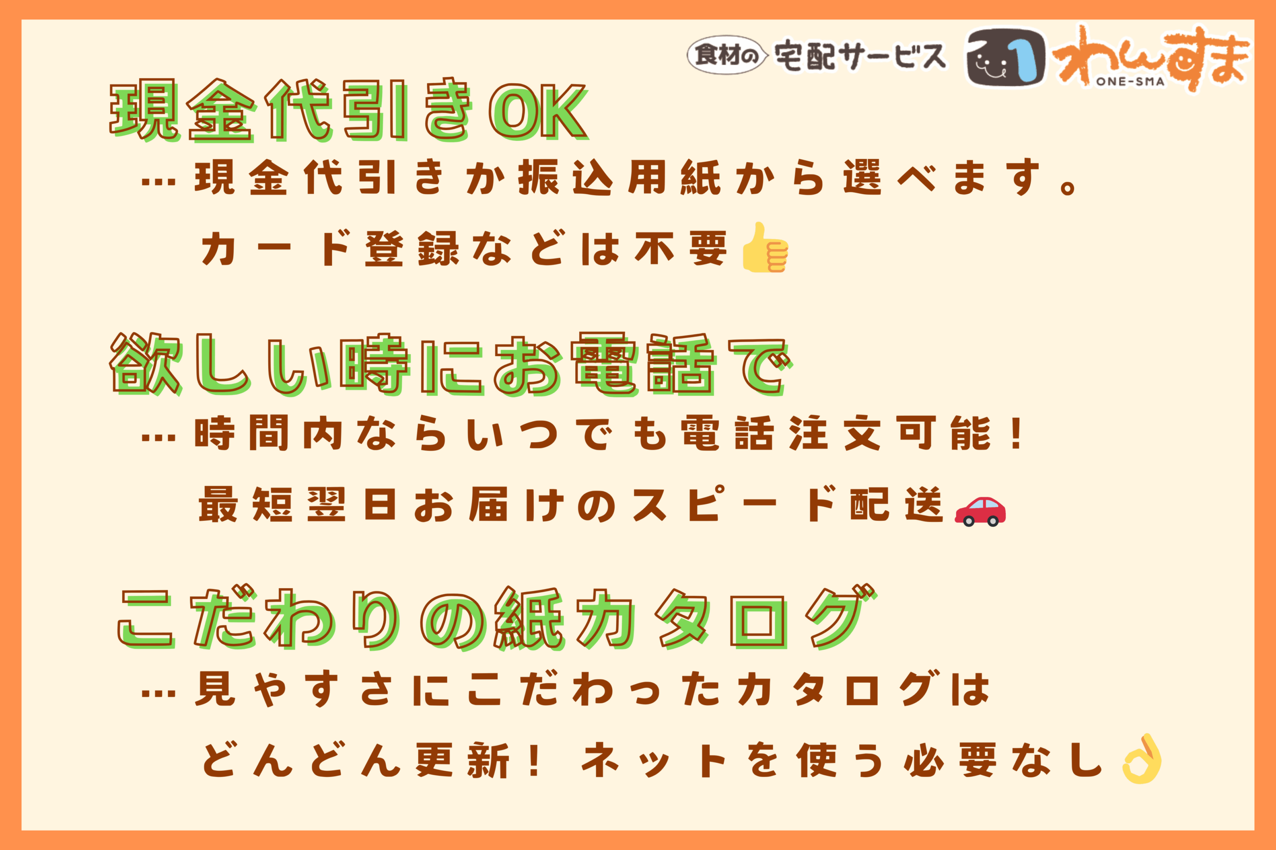 宅配サービス　わんすま