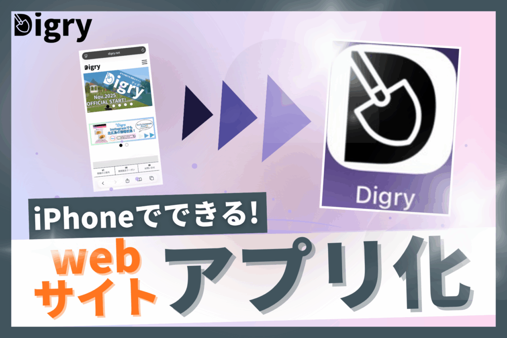 【合同会社Digry】Webサイトをアプリ化する方法！