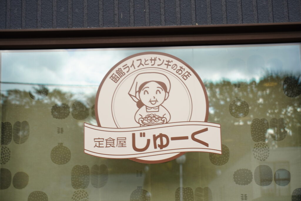 【定食屋じゅーく】味もボリュームも満点！千歳で大人気のお店が北広島に移転オープン
