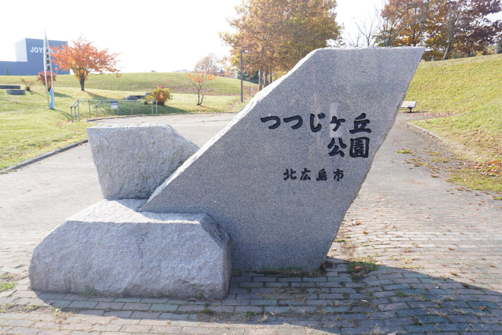 つつじヶ丘公園