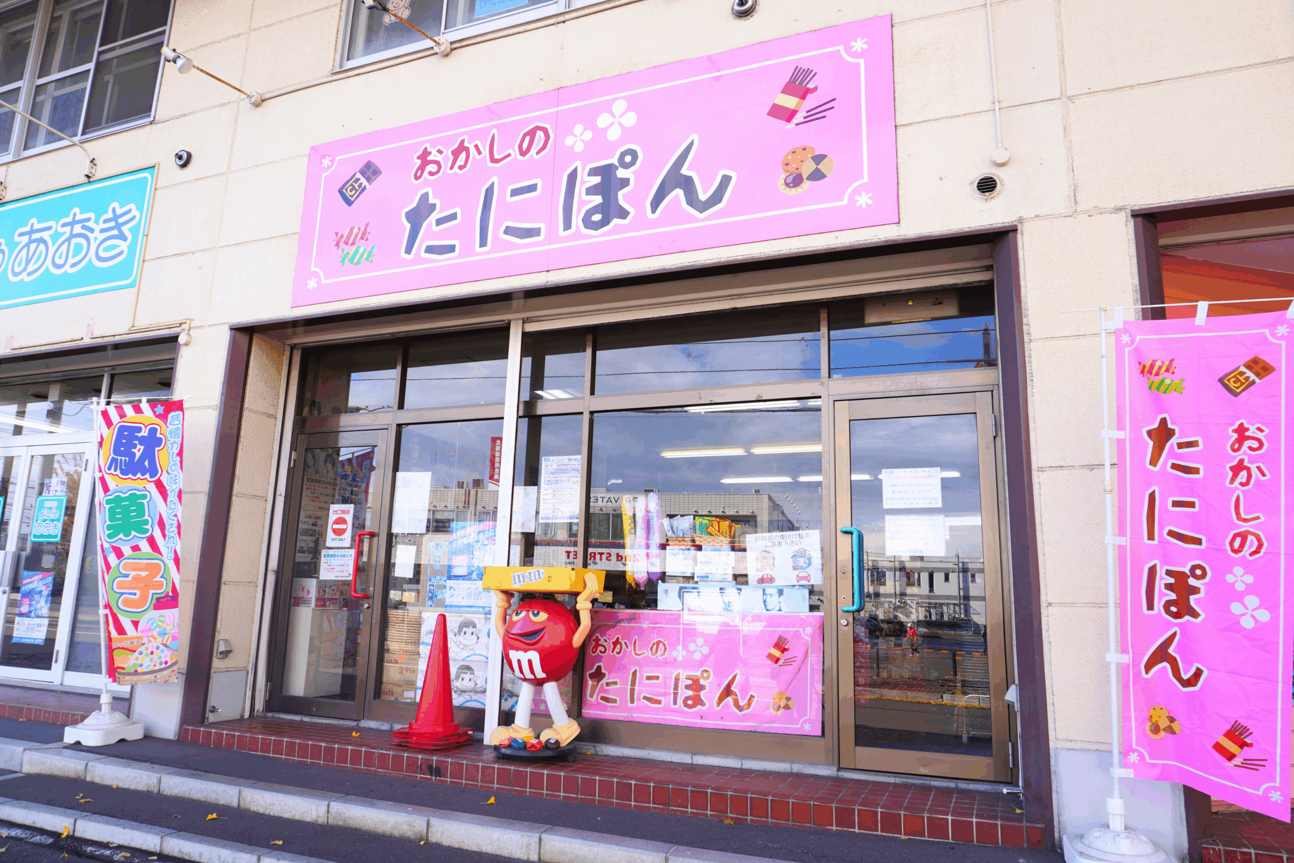 おかしのたにぽん