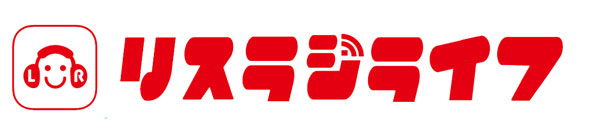 スマートフォンでも楽しめる！？無料で簡単な聴取方法をご紹介！