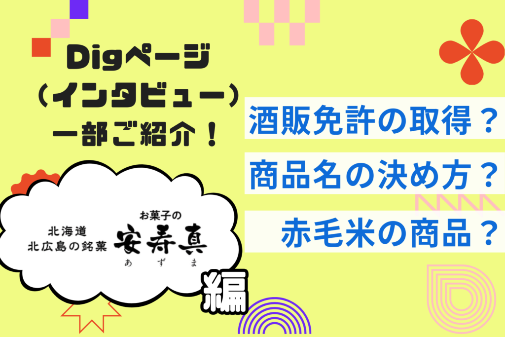 【お菓子の安寿真】北広島といえば！の老舗銘菓、けれど店長さんのお話はとっても気さく…！？