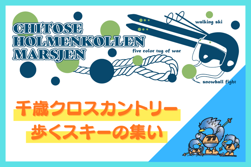 【イベント情報】第50回 ちとせホルメンコーレンマーチ　今年も歩くスキー大会が開催！（千歳クロスカントリー・歩くスキーの集い）