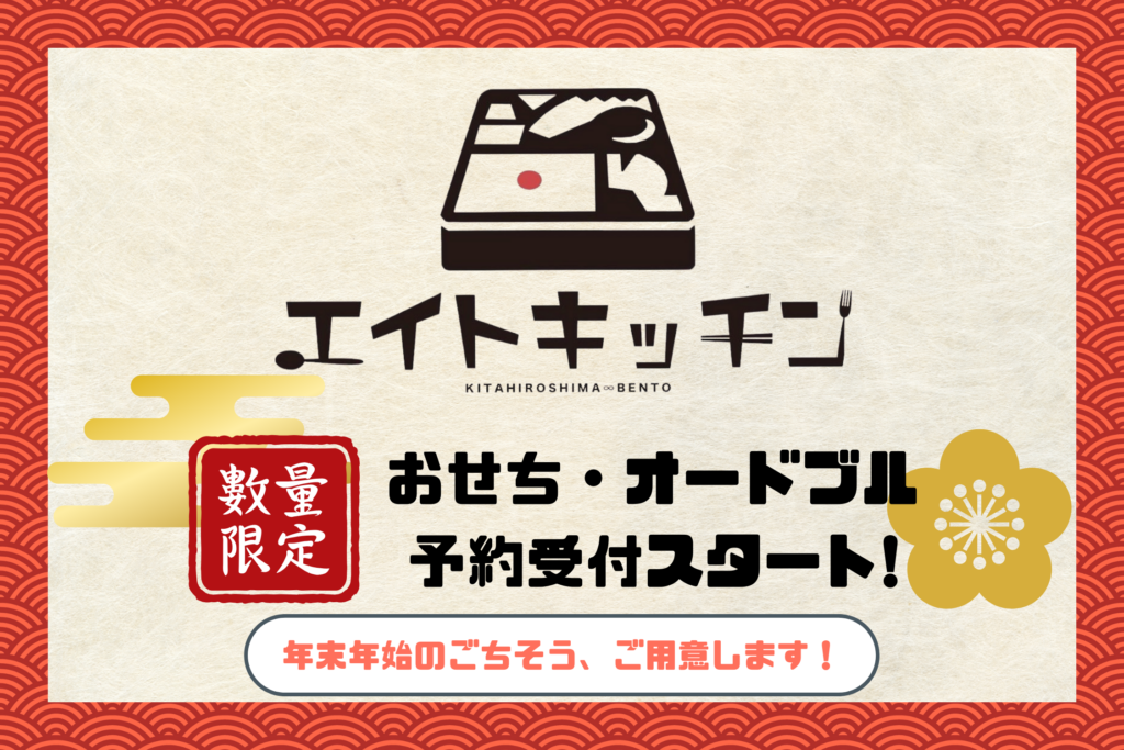 【エイトキッチン】年末年始はこれで決まり！？おせち・オードブルはいかがでしょうか！