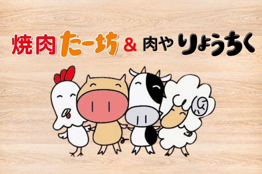 焼肉たー坊＆肉やりょうちく