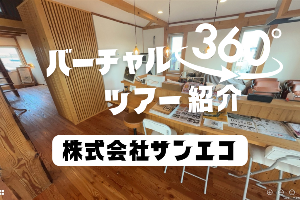 【株式会社サンエコ】エコライフスタイルのプロ！人気のショールームを360度からご紹介！