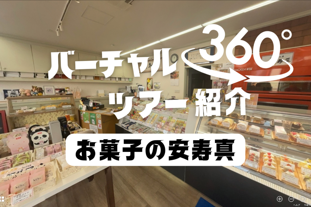 【お菓子の安寿真】店内には和菓子にケーキ、シュークリームまで！？甘い香りの店内を360度から確認！