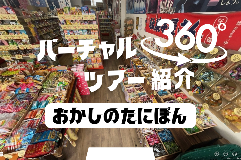 【おかしのたにぽん】駄菓子に囲まれた映像は迫力あり！？懐かし&ワクワク空間を360度でお届け！