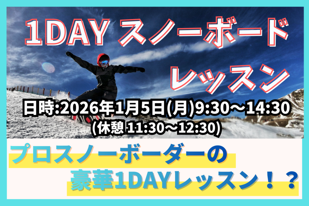 【イベント情報】プロスノーボーダーによる豪華1DAYレッスン！締切直近、申し込みに急げ！