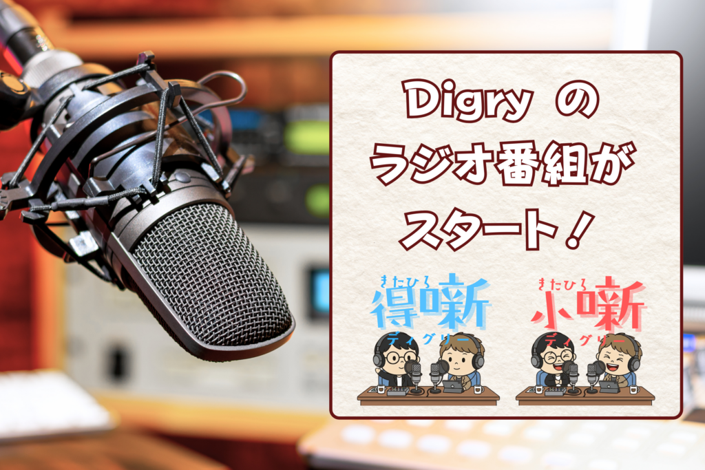 【合同会社Digry】2026年からラジオ番組制作決定！北広島の『気になる噺』をお届けする情報番組