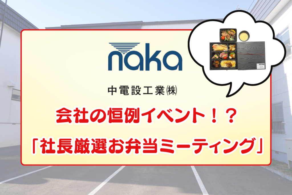【中電設工業株式会社】2025年も無事仕事納め！恒例の『社長厳選お弁当付きミーティング』で年内締めくくり！？
