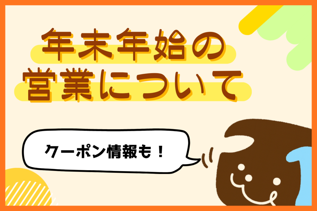 【宅配サービス わんすま】2025年-2026年 年末年始営業期間について！