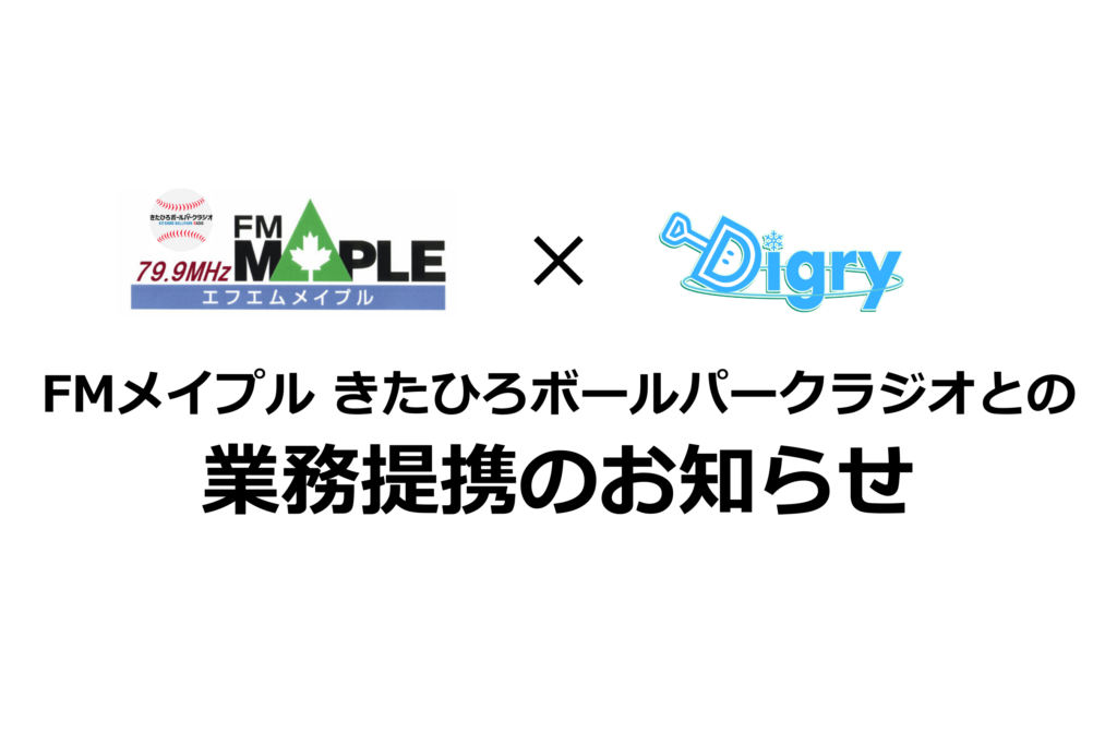 【ご報告】FMメイプルきたひろボールパークラジオとの業務提携について