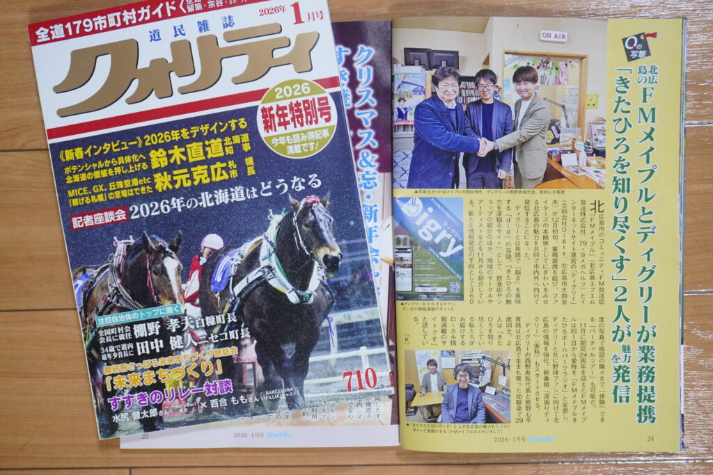 【合同会社Digry】クォリティ1月号に掲載されました！