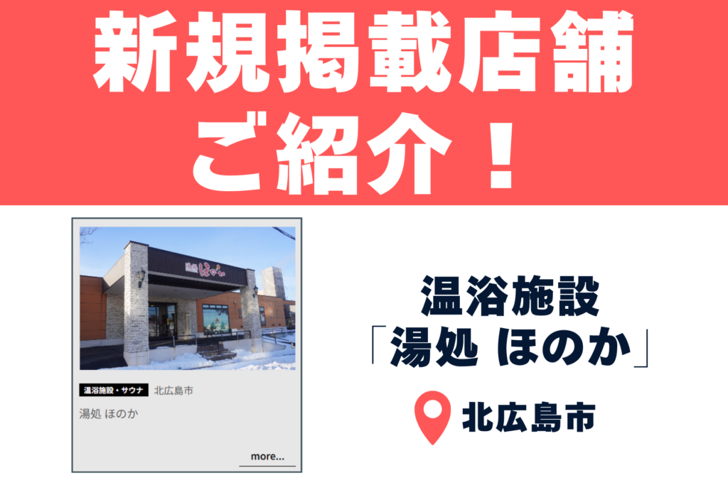 【湯処 ほのか】無料岩盤浴に高濃度炭酸泉！他の店舗とは違う魅力も！