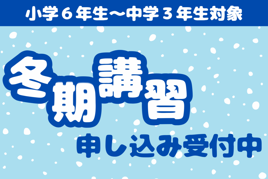 【学習塾　立志館大曲教室】冬期講習の申し込み受付中！