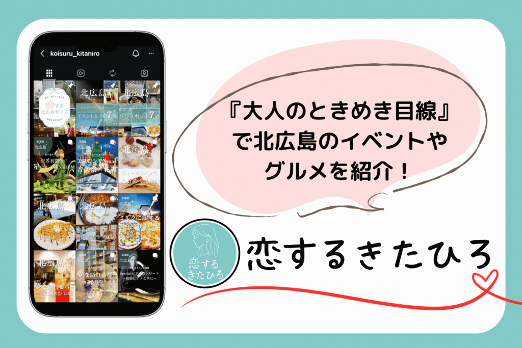 【恋するきたひろ】『恋するように、まちを歩く』大人のときめき目線で北広島の魅力を発信！
