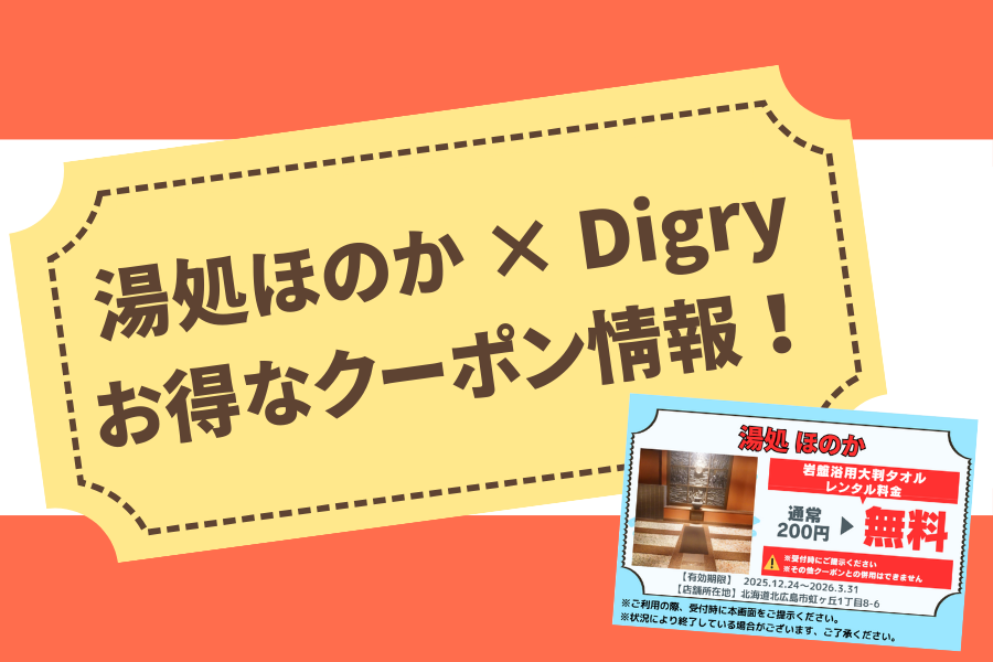 【湯処 ほのか】岩盤浴用大判タオルが無料！？〈湯処ほのか×Digry コラボクーポン〉