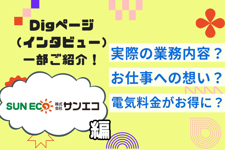 【株式会社サンエコ】幅広くサポートする業務内容とお仕事への想いについて深掘りしました！