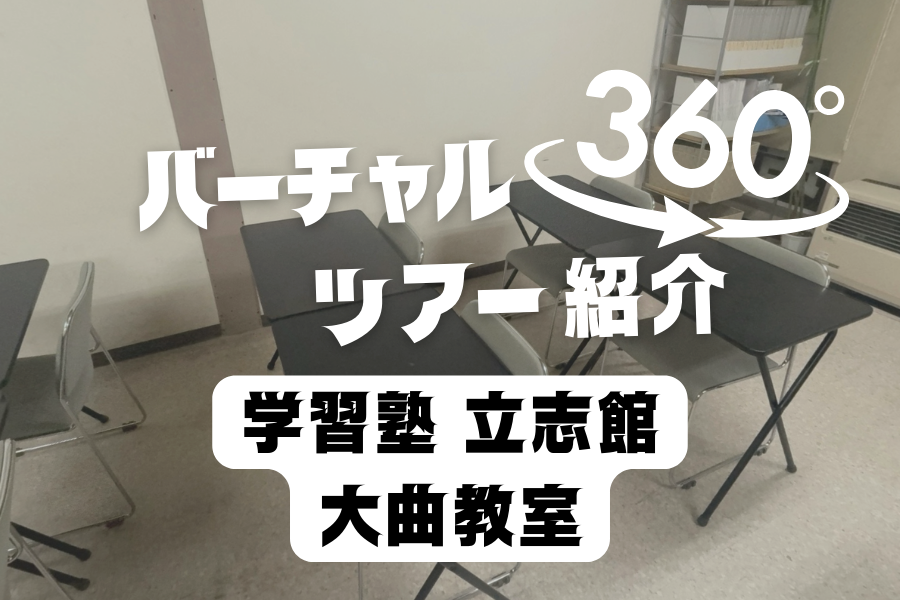 【学習塾 立志館大曲教室】気になる学習環境を360度から事前に確認してみませんか？