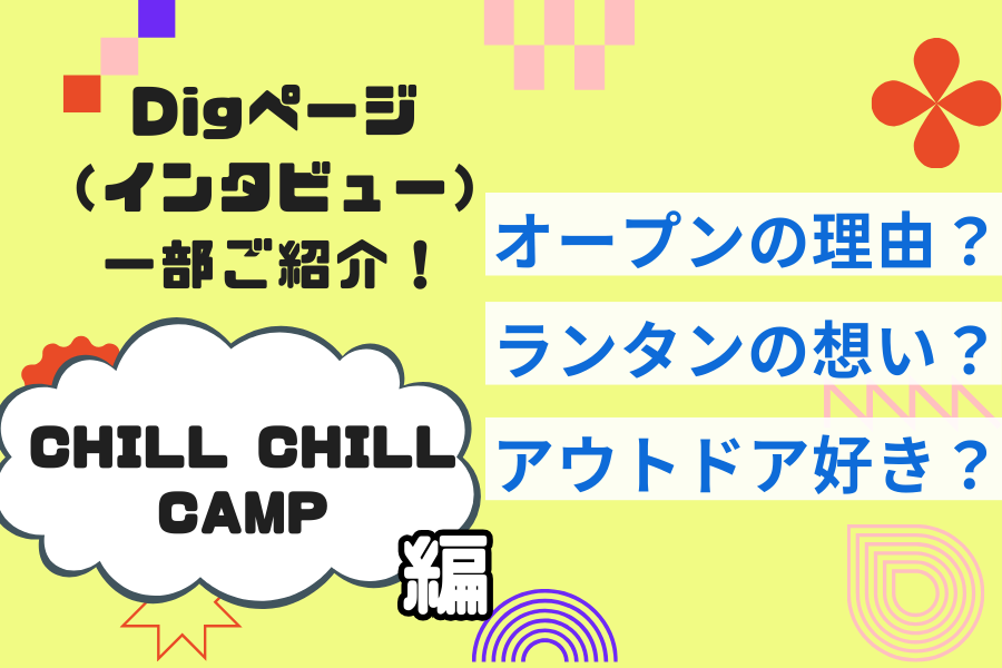 【CHILL CHILL CAMP】ランタンアーティストとしても活躍されるオーナー AYAさん。お店オープンのきっかけや、その魅力を深掘り！