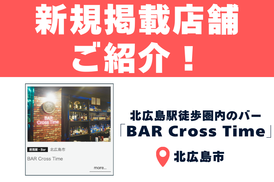 【BAR Cross Time】北広島駅から徒歩5分！豊富なお酒と居心地の良さが魅力の大人気のバー