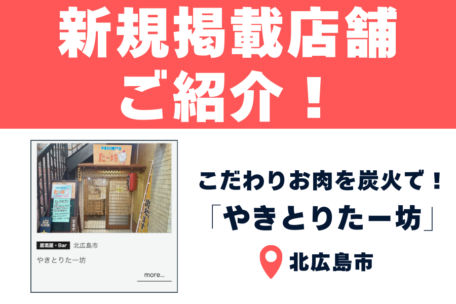 【やきとりたー坊】こだわりお肉×炭火で絶品やきとり！一味違う本格派のお味