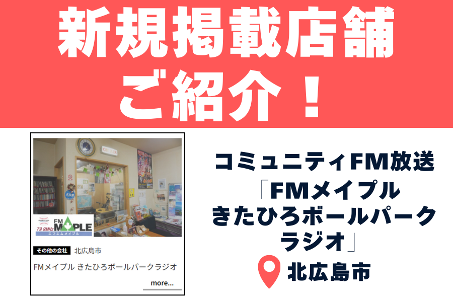 【FMメイプル きたひろボールパークラジオ】北広島の”今”を音で伝えるコミュニティFM放送