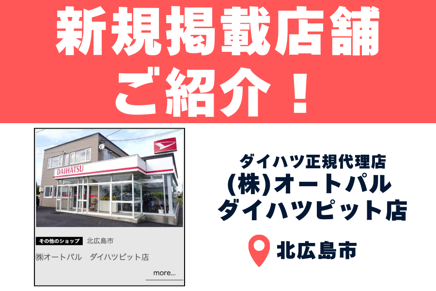【（株）オートパル ダイハツピット店】創立30年以上！車のことはなんでもお任せのダイハツ正規代理店