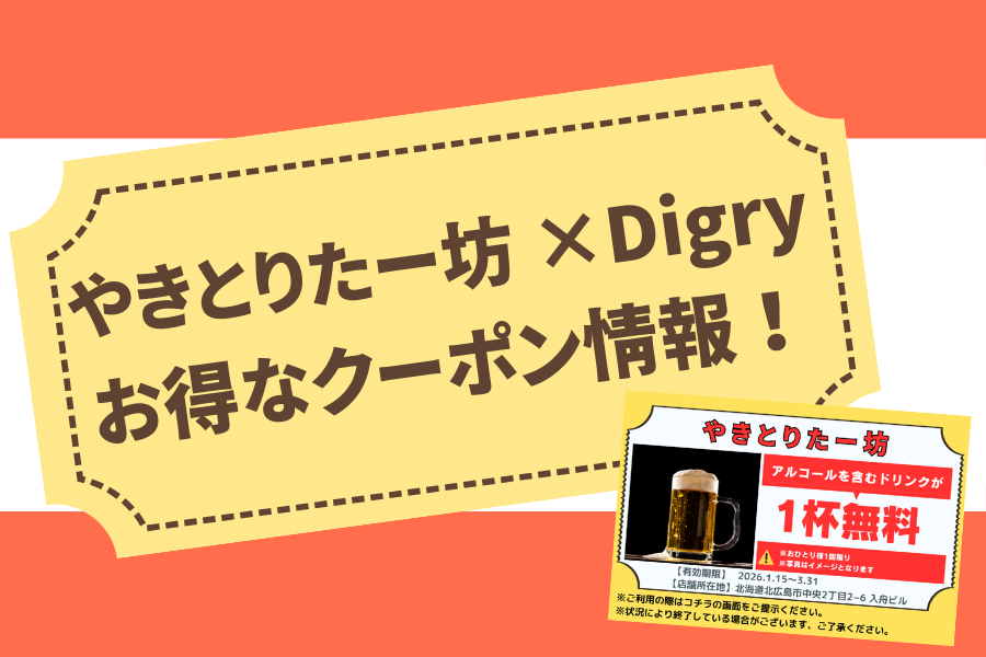 【やきとりたー坊】アルコールを含んだドリンク1杯が無料！？〈やきとりたー坊×Digry コラボクーポン〉