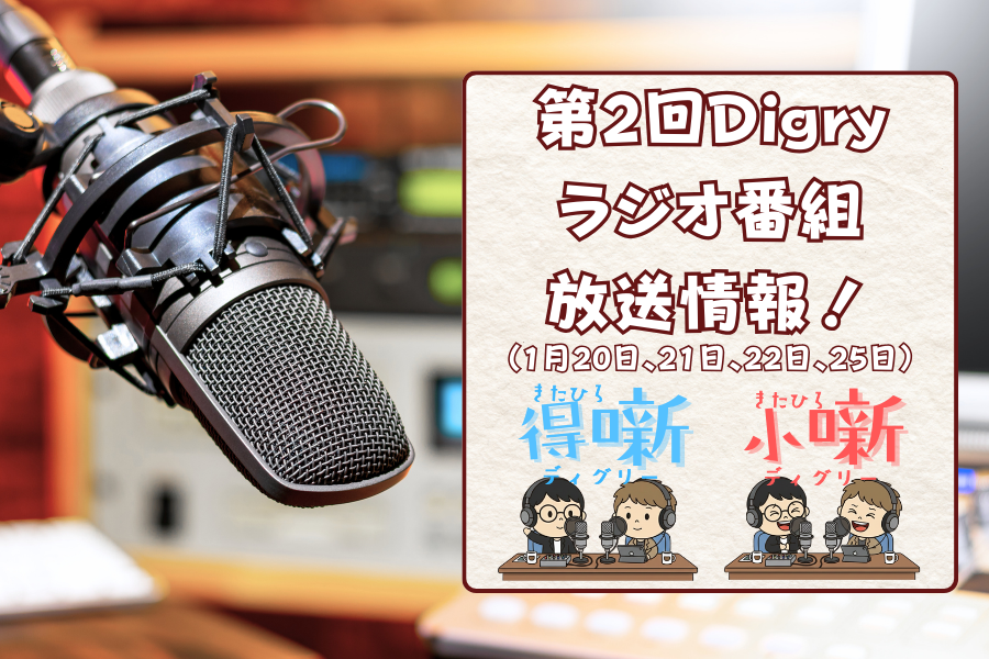 【合同会社Digry】1月20日〜のDigryラジオ番組情報をご紹介！