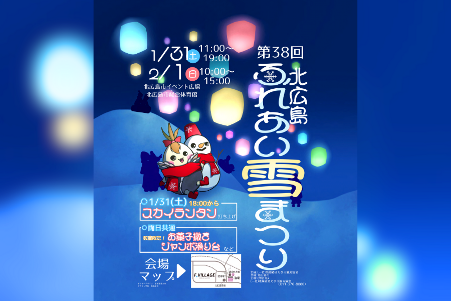 【イベント情報】北広島の冬の一大イベント！第38回北広島ふれあい雪まつり