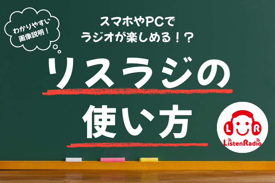 【FMメイプル きたひろボールパークラジオ】スマートフォンやPCでもラジオが楽しめる！？リスラジの簡単使い方！