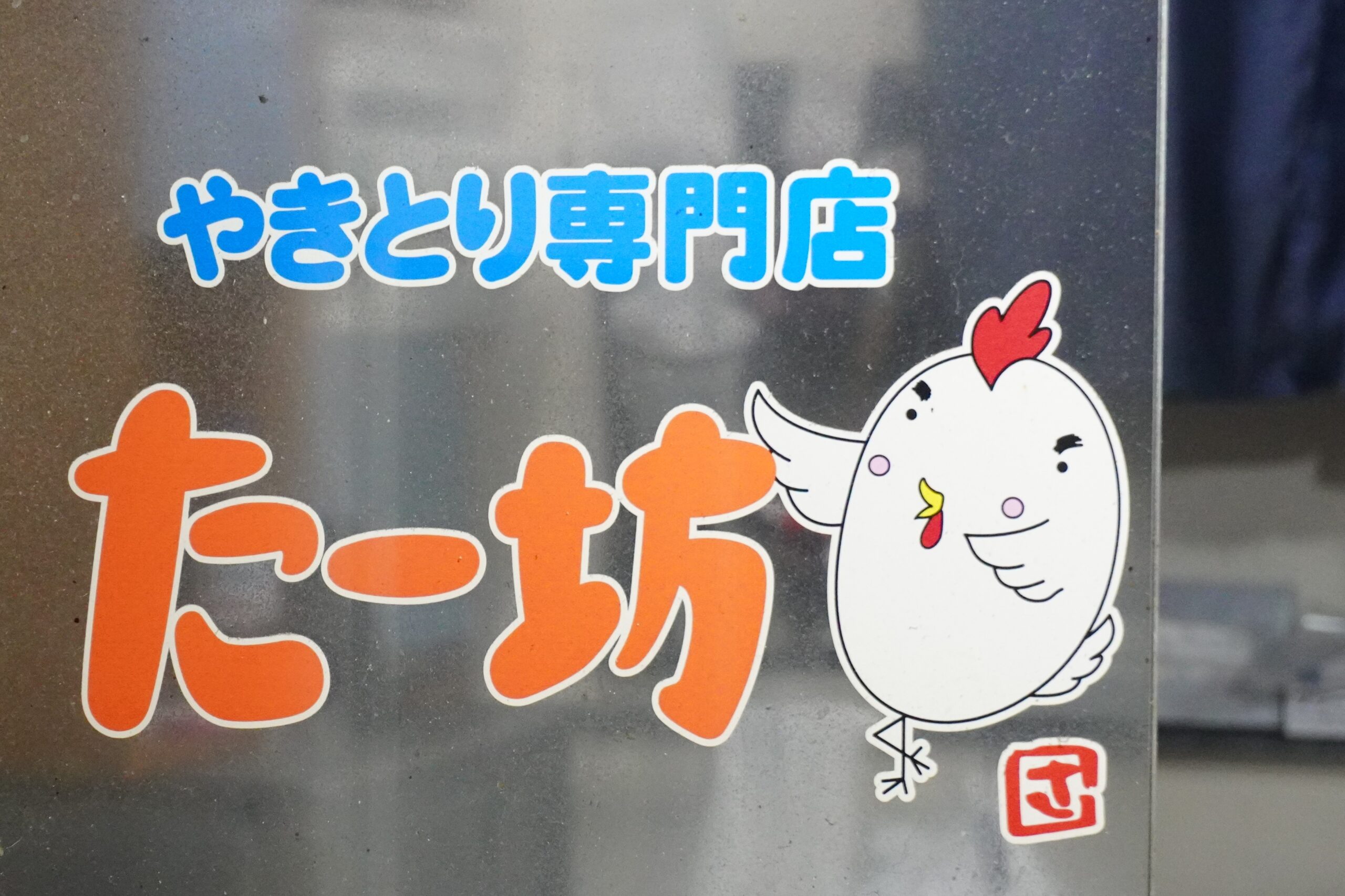 他とは一味違う美味しさの秘密とは？店長さんにお聞きしました！