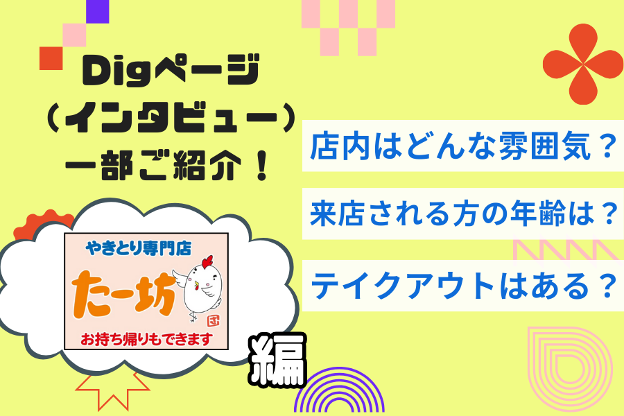 【やきとりたー坊】気になるけどハードル高い？そんな心配を吹き飛ばすインタビューをご紹介！