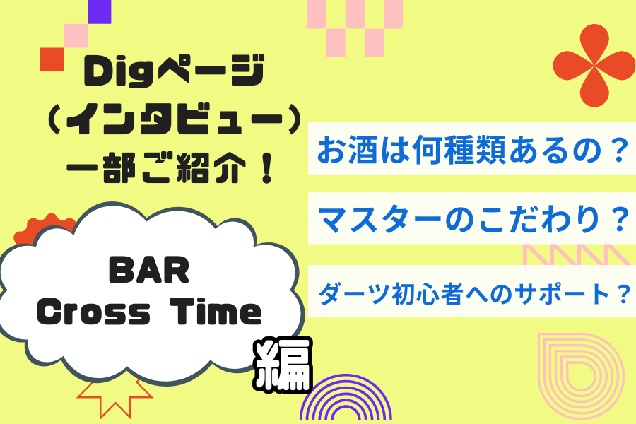 【BAR Cross Time】お酒の種類は〇〇〇種類！ここまで増えた理由はオーナーのとある想い！？
