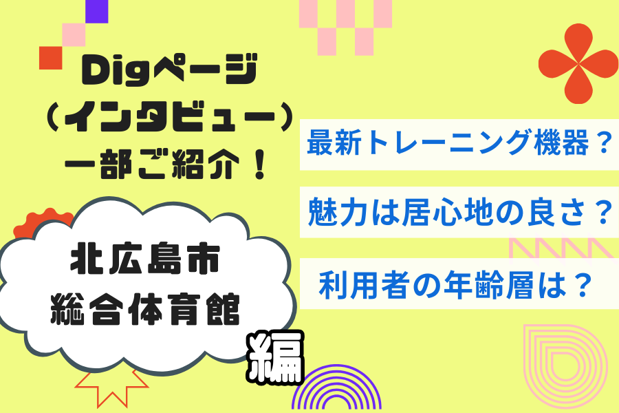 【北広島市総合体育館】地元の体育館の魅力、改めてスタッフさんにお聞きしました！