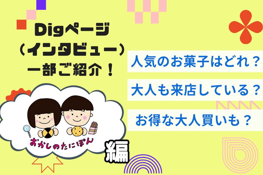 【おかしのたにぽん】ズバリ、人気のお菓子はどれ！？色々深掘りしてみました