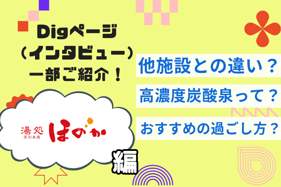 【湯処ほのか】実はそれぞれ特徴があるほのかグループの施設！その秘密を深掘りしました