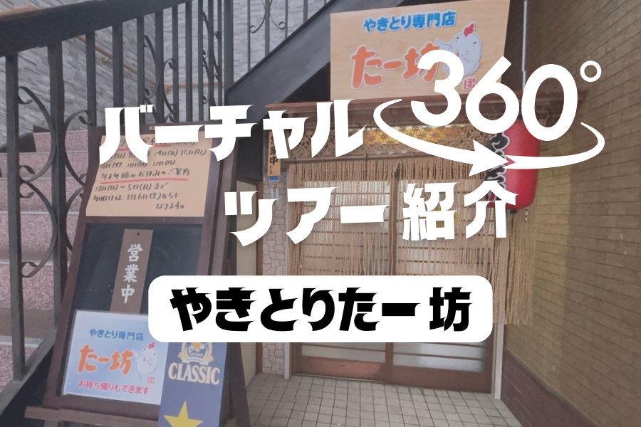 【やきとりたー坊】昭和レトロな店内を360度からご紹介！