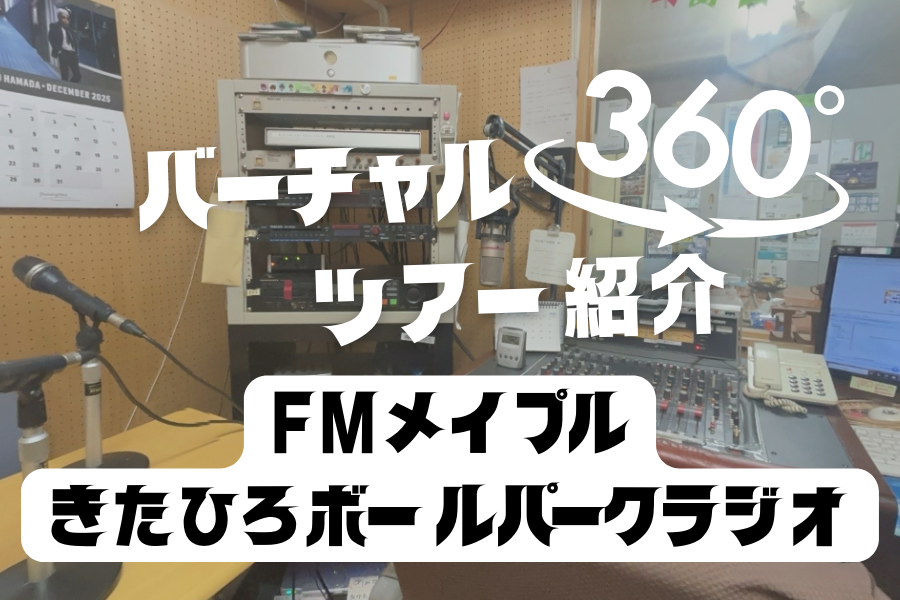 【FMメイプル きたひろボールパークラジオ】個性豊かな番組はここで生まれている！ラジオブースを360度写真でご紹介