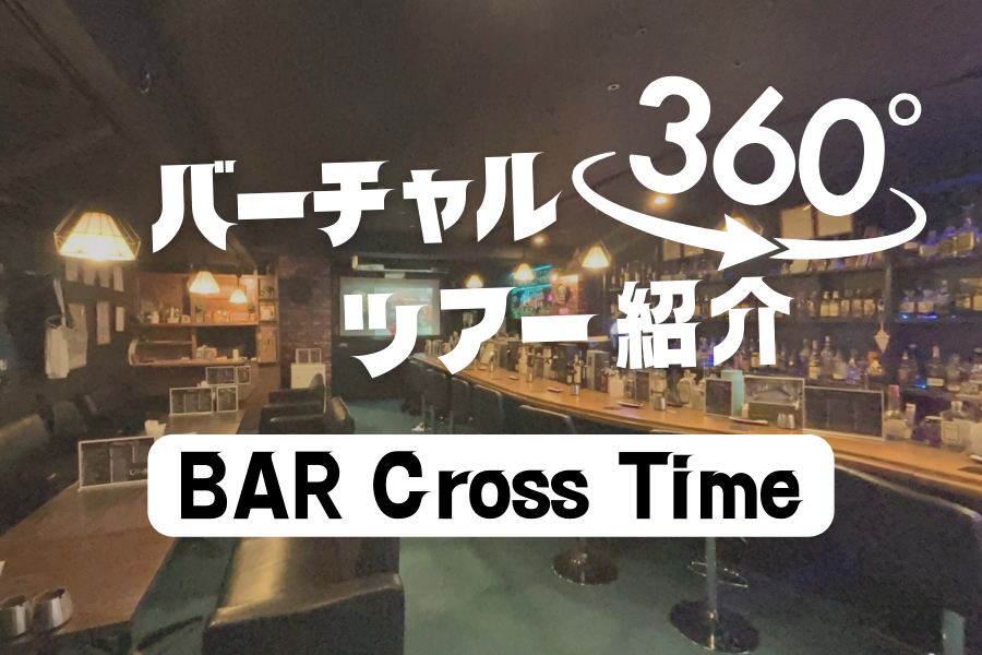 【BAR Cross Time】おしゃれなバーカウンターと充実のダーツスペースを360度からチェック！
