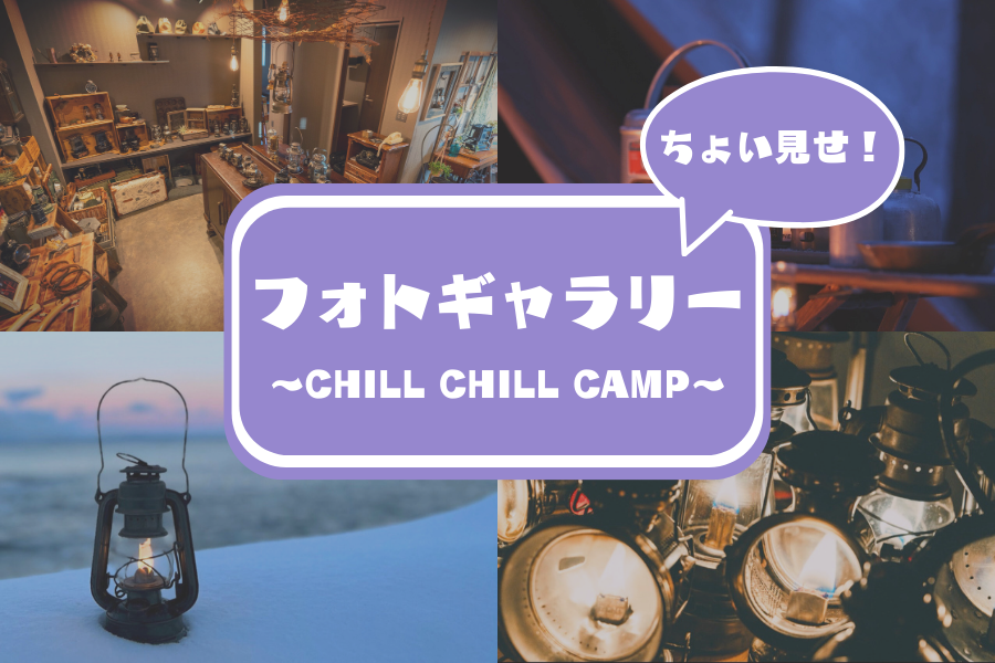 【CHILL CHILL CAMP】歴史とかっこよさを感じる商品の数々！この写真にワクワクしたらぜひお店に！