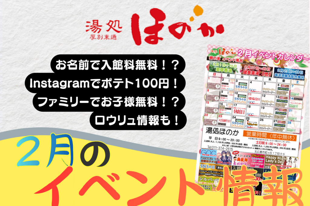 【湯処ほのか】２月のお得なイベント情報をお届け！